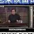 老梁只因谈论了雷锋 导致被封杀