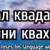 Лезги мисалар Лезгинские пословицы ENG RUS AZE