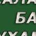 САЛАВОТ БАР МУХАММАД С А В 2018