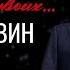 Игорь Левин Живи за двоих