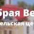 Церковь Добрая Весть Воскресное Богослужение 2 июля 2023г Витебск