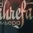 Voseed БИМАХРЕФАТ BIMAHREFAT VIDEO OFFICIAL