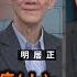 國共百年糾纏 上 從容共 到清共 明居正 矢板明夫 汪浩 華視三國演議 20250104