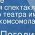 Николай Погодин Цветы живые Радиоверсия спектакля Московского театра им Ленинского комсомола