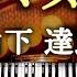 クリスマス イブ 山下達郎 楽譜あり 耳コピピアノで弾いてみた Christmas Eve Tatsuro Yamashita Piano Cover CANACANA