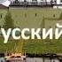Мы русский народ