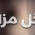 خليجي طرب دخل مزاجي وعاجبني مودي توافق مع موده طلال سلامه