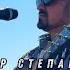 Артур Степанян Мне многого не надо Премьера