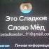 это сладкое слово мёд