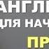 ПРОСТАЯ И МЕДЛЕННАЯ ТРЕНИРОВКА Английский для Начинающих с нуля