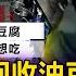 民怨調查局 罔顧食安 回收油豆腐倒滷鍋 周氏蝦捲員工辯稱 自己要吃的