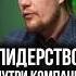 От ПРОБЛЕМЫ к РЕШЕНИЮ как воспитать ЛИДЕРОВ в бизнесе