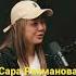 Сара Рахманова сора Рахманова Шавкат Рохманов