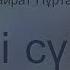 Қайрат Нұртас Сені сүйем текст перевод на русский