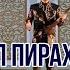 ПРЕМЬЕРА Домуллочон Юсупов Гул пирахан 2021
