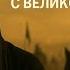 Почему Султан Салах ад Дин Отпустил Своего Злейшего Врага Саладдин Салахаддин