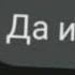 Я падаю на развод