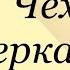 А Чехов Зеркало