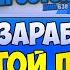 Сколько зарабатывает Простой Пацан