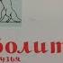 Айболит и его друзья симфоническая сказка для детей муз Игоря Морозова текст Наталии Сац 1 я стор