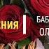 С днём рождения бабушка Оля 7 марта 2021 г