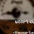 Աշուղ Հավասի Կոլխոզի չոբան Ashugh Havasi Kolkhozi Choban