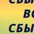 Мечта сбывается всегда сбывается Ю Антонов обалдел бы от хора пассажиров автобуса Ромашково