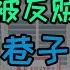 唐山烧烤店打人事件发酵 漆黑巷子里的视频背后真相 受害女孩真的去世了吗 为什么反贼无视真相 谣言满天飞的目的是破坏公信力埋下仇恨政府的种子