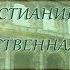 Послание к Римлянам 13 1 7 Христианин и государственная власть Андрей Резуненко