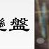 明天可能會變盤 中國股市 2021年10月20日收盤點評