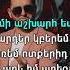 Arsen Aharon Alchangyans ASHXARHUM MI ASHXARH ES Karaoke