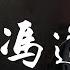 重評名相馮道 亂世中的忠誠與權謀的雙重考量 漫聊五代十國 26 FHZDN