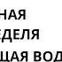 Джо диспенза Медитация 1 неделя Прибывающая вода