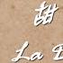 沒有愛的人生算什麼 LA DOLCE VITA FedezChanneL 費德里柯 Lyrics Video 義繁中字