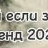 Танцуй если знаешь этот тренд 2025 года