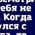 Марина ты куда собралась Ты же страшная посмотри на себя Я тебя не могу взять