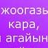 Фарида Карбосова Жоогазын тексти