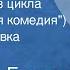 Оноре де Бальзак Отец Горио из цикла Человеческая комедия Радиопостановка Часть 2 1961