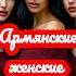 Армянские женские имена и их значение