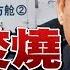 獨 馬雲 馬化騰聯手謀反習近平 王岐山 中共啟動移動式焚化爐 確認氣溶膠傳播武漢肺炎 三星或成新冠肺炎最大贏家 2020 02 20 年代向錢看 節目