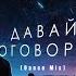 Давай поговорим Dance Mix
