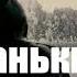 ВАНЬКИ ВСТАНЬКИ Поет Михаил Евдокимов