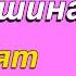Стоят девчонки Мария Пахомова