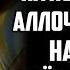 Простите но мне на пороге стояла Аллочка с дочкой на руках Её нос и губы были разбиты