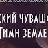 Чувашская народная песня Культура и традиции чувашей Московский чувашский хор Атал