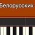 Тима Белорусских Незабудка на пианино КАК ИГРАТЬ