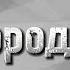 АНЖЕЛИКА ВАРУМ ГОРОДОК ТЕКСТ