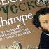 Юрий Лотман Беседы о русской культуре