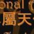 CHI ENG ROM Tank Zhuan Shu Tian Shi 專屬天使 Personal Angel Lyrics