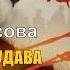 Носова Ольга В объятиях удава Воспоминания узницы ГУЛАГа читает Лариса Юрова